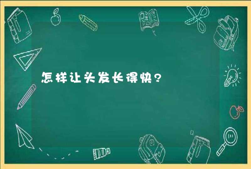 怎样让头发长得快?,第1张