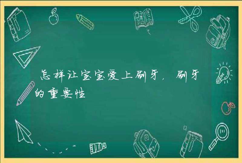 怎样让宝宝爱上刷牙，刷牙的重要性,第1张