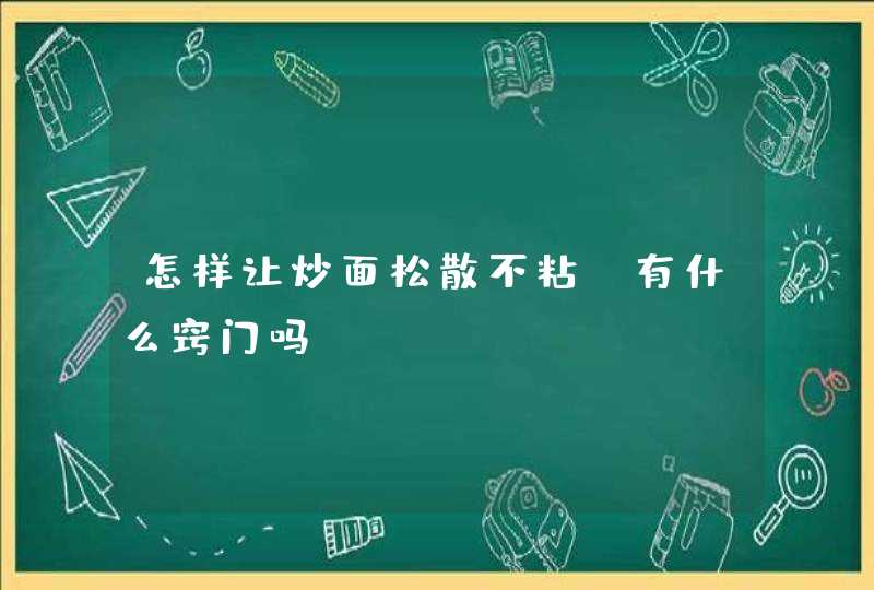 怎样让炒面松散不粘？有什么窍门吗？,第1张