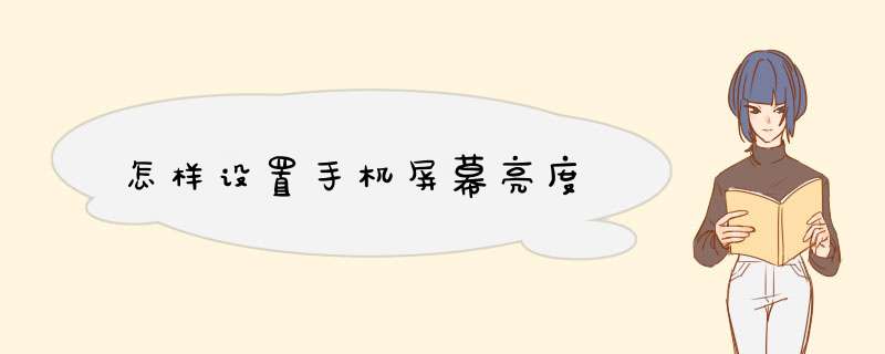 怎样设置手机屏幕亮度,第1张