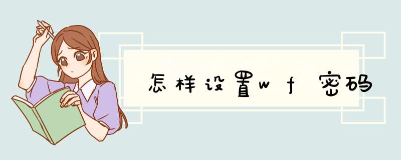 怎样设置wf密码,第1张 怎样设置wf密码,第1张