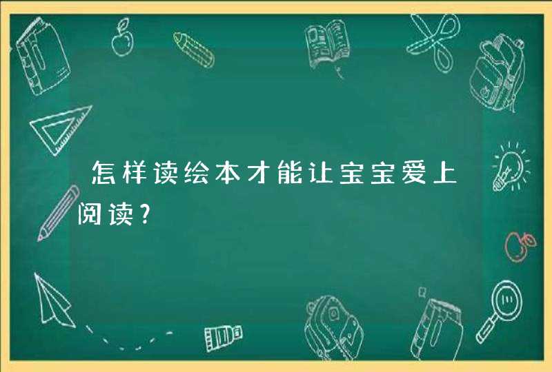 怎样读绘本才能让宝宝爱上阅读？,第1张