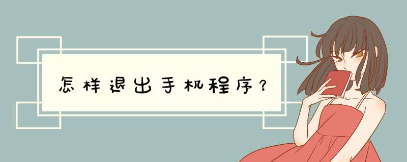 怎样退出手机程序？,第1张