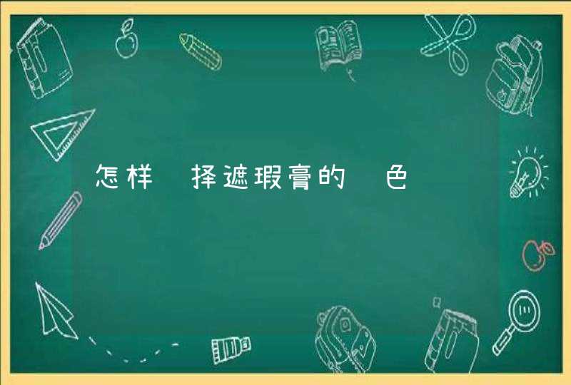 怎样选择遮瑕膏的颜色,第1张