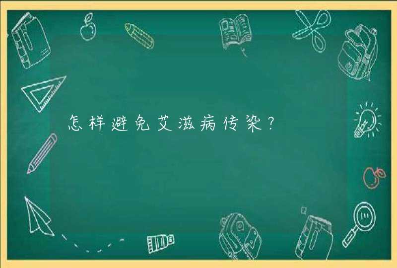 怎样避免艾滋病传染？,第1张