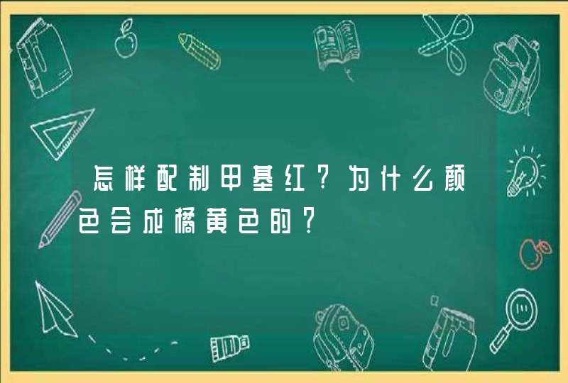 怎样配制甲基红?为什么颜色会成橘黄色的？,第1张