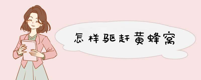 怎样驱赶黄蜂窝,第1张