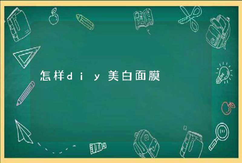 怎样diy美白面膜,第1张