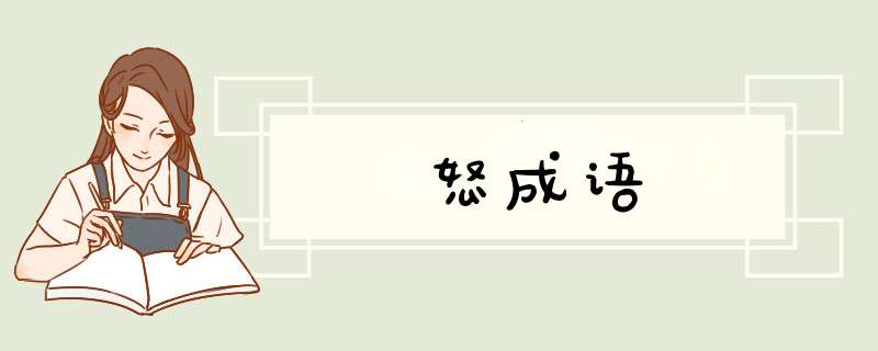怒成语,第1张