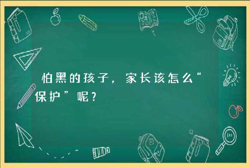 怕黑的孩子，家长该怎么“保护”呢？,第1张