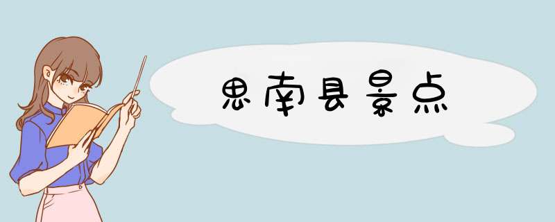 思南县景点,第1张