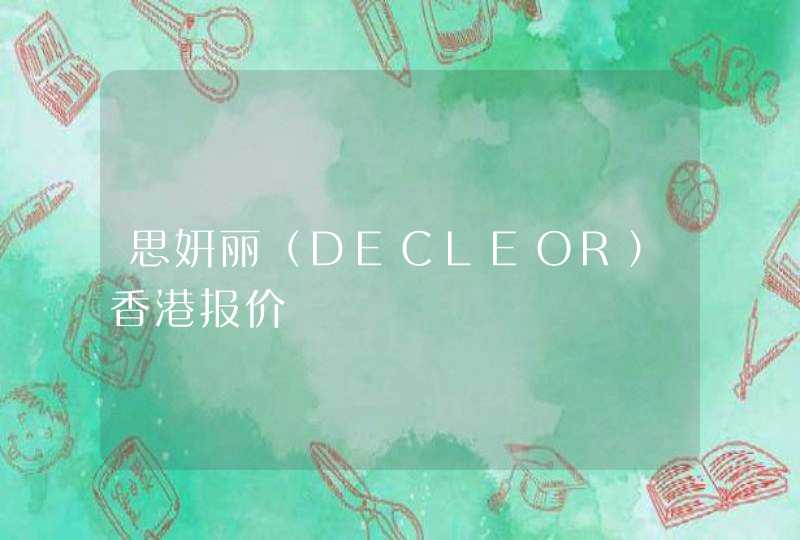 思妍丽（DECLEOR）香港报价,第1张