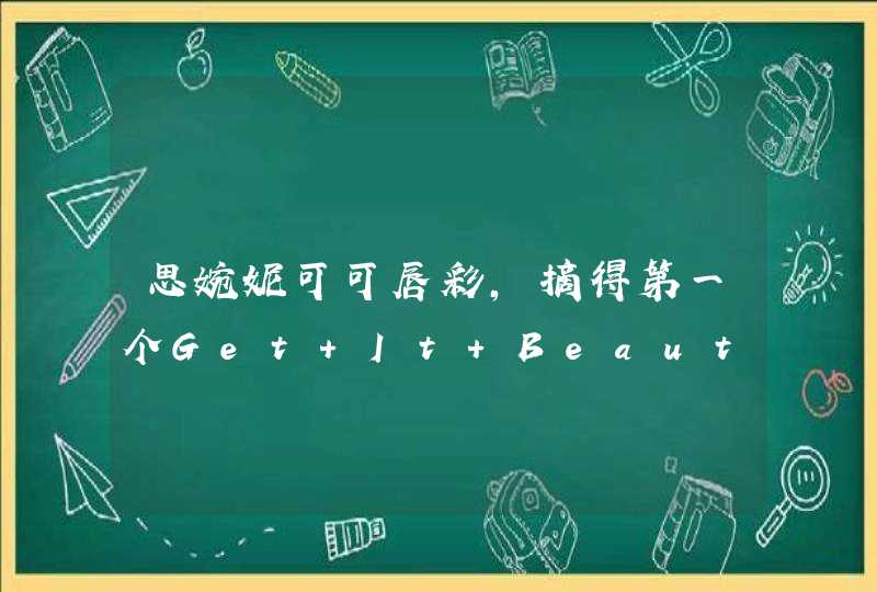 思婉妮可可唇彩，摘得第一个Get It Beauty View Label三冠王,第1张