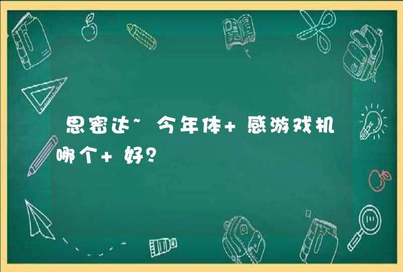 思密达~今年体 感游戏机哪个 好？,第1张