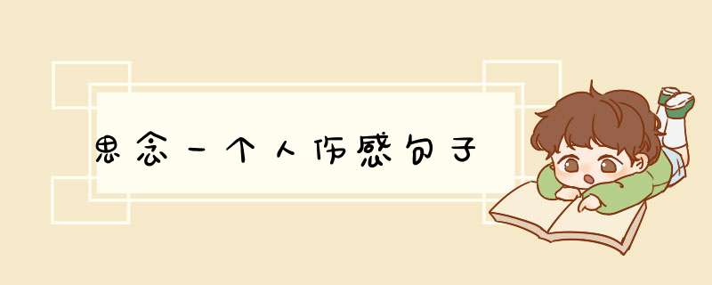 思念一个人伤感句子,第1张