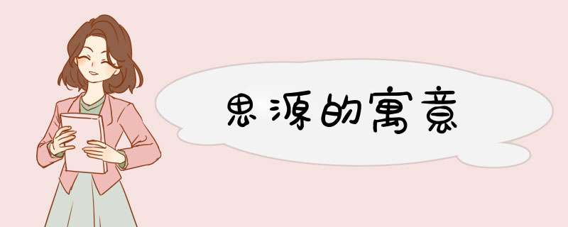 思源的寓意,第1张