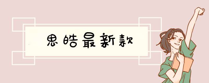 思皓最新款,第1张 思皓最新款,第1张