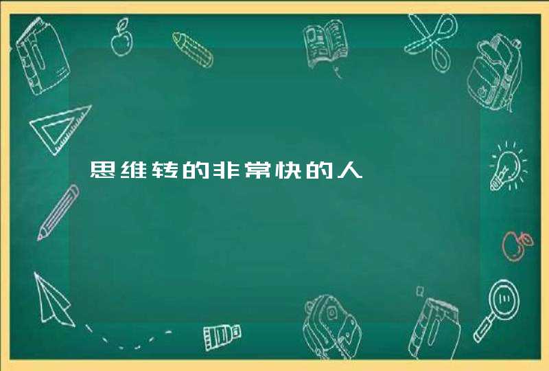 思维转的非常快的人,第1张