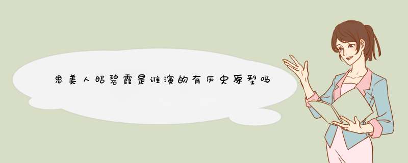 思美人昭碧霞是谁演的有历史原型吗结局怎么死的,第1张