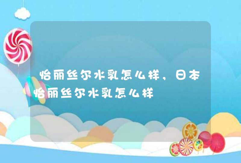 怡丽丝尔水乳怎么样，日本怡丽丝尔水乳怎么样,第1张