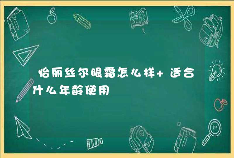 怡丽丝尔眼霜怎么样 适合什么年龄使用,第1张