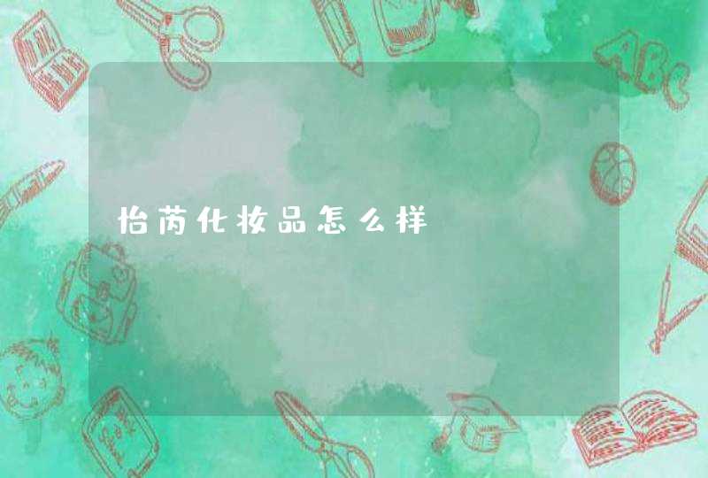 怡芮化妆品怎么样,第1张