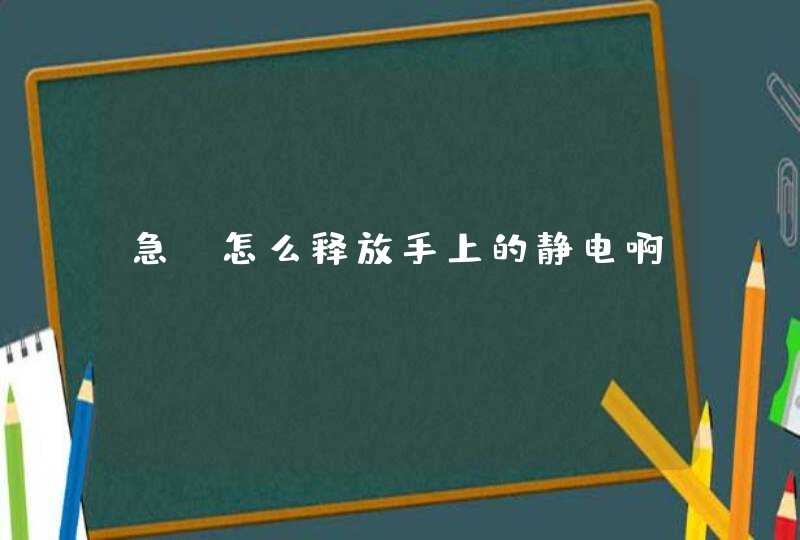 急!怎么释放手上的静电啊,第1张