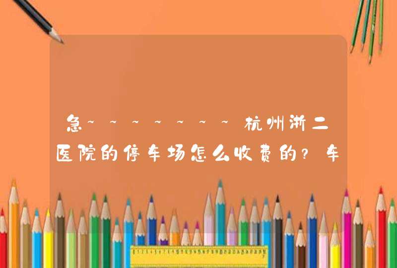 急~~~~~~~杭州浙二医院的停车场怎么收费的？车可以在那里过夜吗？停车费有封顶吗？,第1张