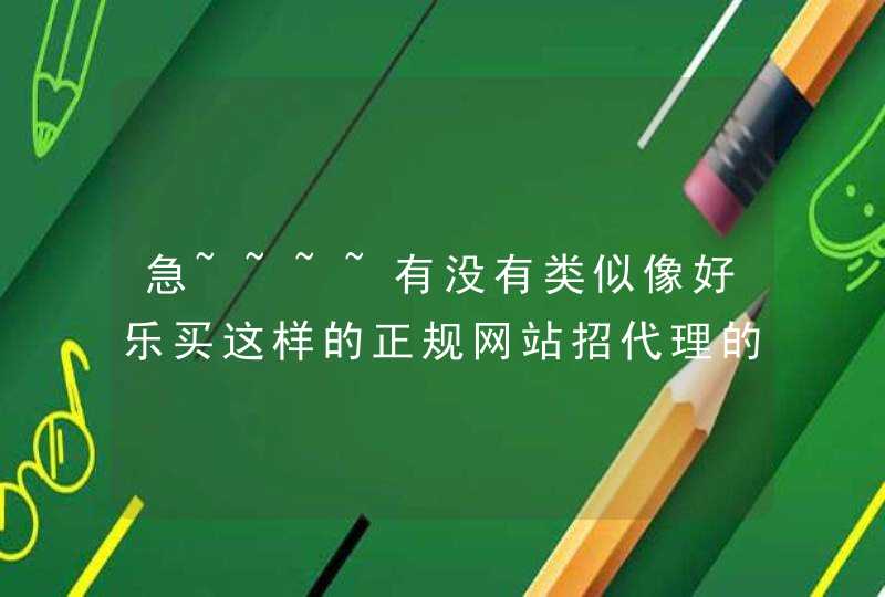 急~~~~有没有类似像好乐买这样的正规网站招代理的。 有请速度联系我~,第1张