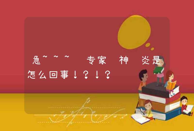 急~~~问专家视神经炎是怎么回事！？！？,第1张