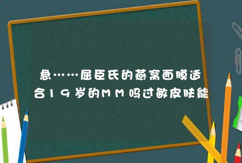 急……屈臣氏的燕窝面膜适合19岁的MM吗过敏皮肤能用吗,第1张