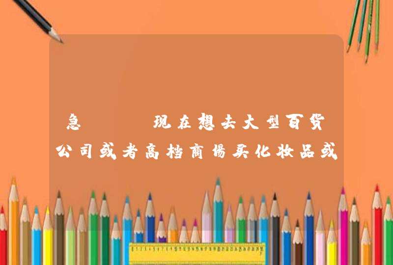 急。。。现在想去大型百货公司或者高档商场买化妆品或者红酒，网上很难找到专柜招人，怎么办,第1张