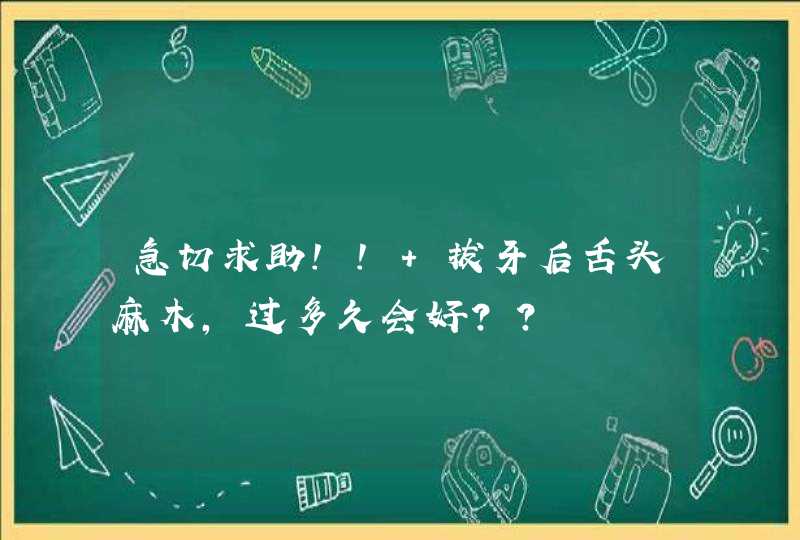 急切求助!! 拔牙后舌头麻木,过多久会好??,第1张