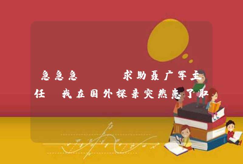 急急急。。。求助聂广军主任 我在国外探亲突然患了肛窦炎,第1张