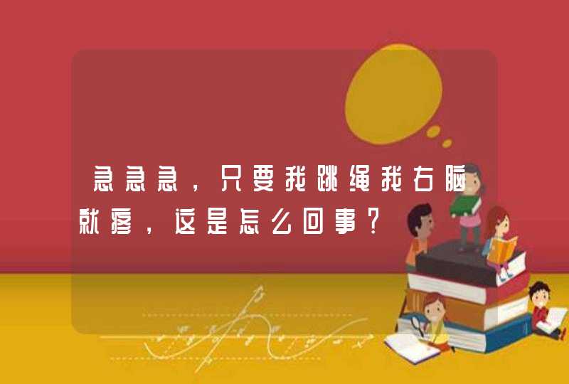 急急急，只要我跳绳我右脑就疼，这是怎么回事？,第1张