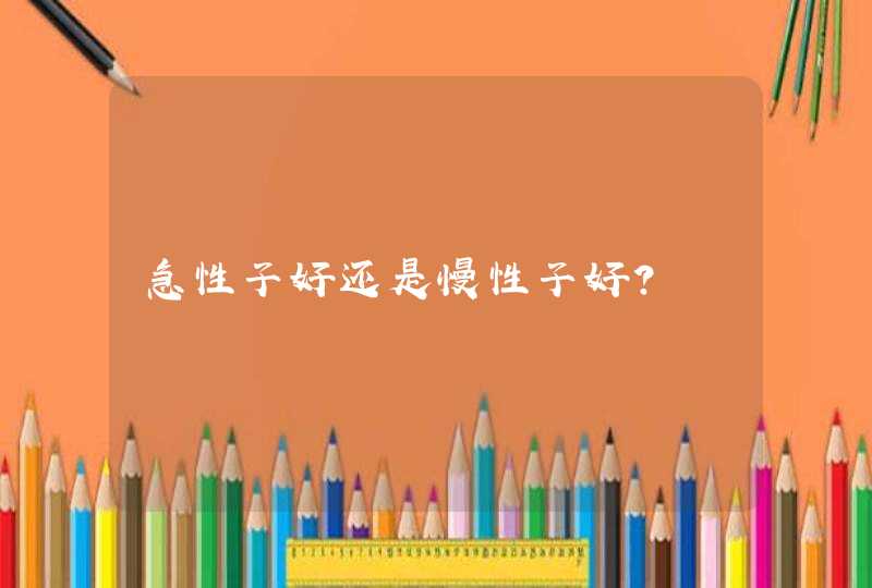 急性子好还是慢性子好？,第1张