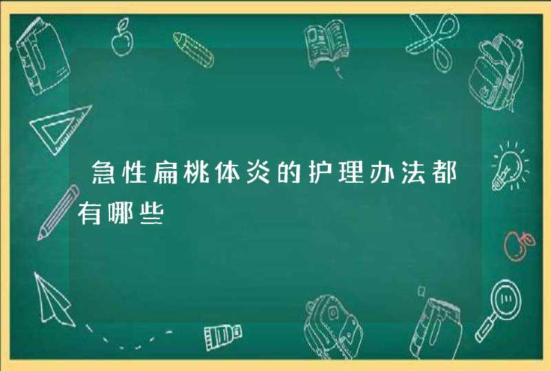 急性扁桃体炎的护理办法都有哪些,第1张