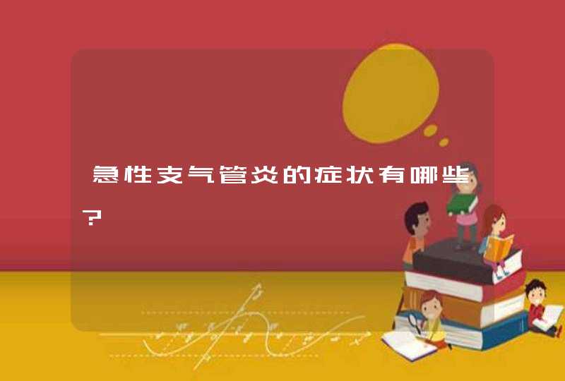 急性支气管炎的症状有哪些？,第1张