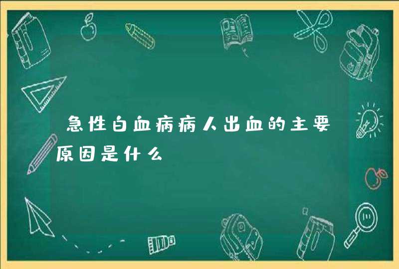 急性白血病病人出血的主要原因是什么？,第1张