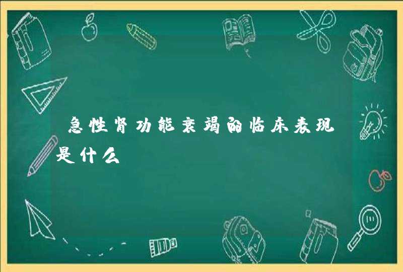 急性肾功能衰竭的临床表现是什么？,第1张