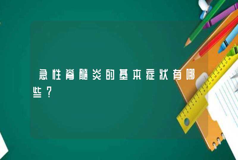 急性脊髓炎的基本症状有哪些？,第1张