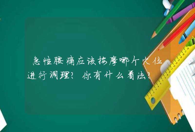 急性腰痛应该按摩哪个穴位进行调理？你有什么看法？,第1张