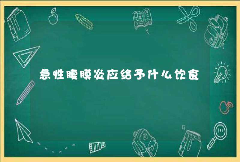 急性腹膜炎应给予什么饮食,第1张