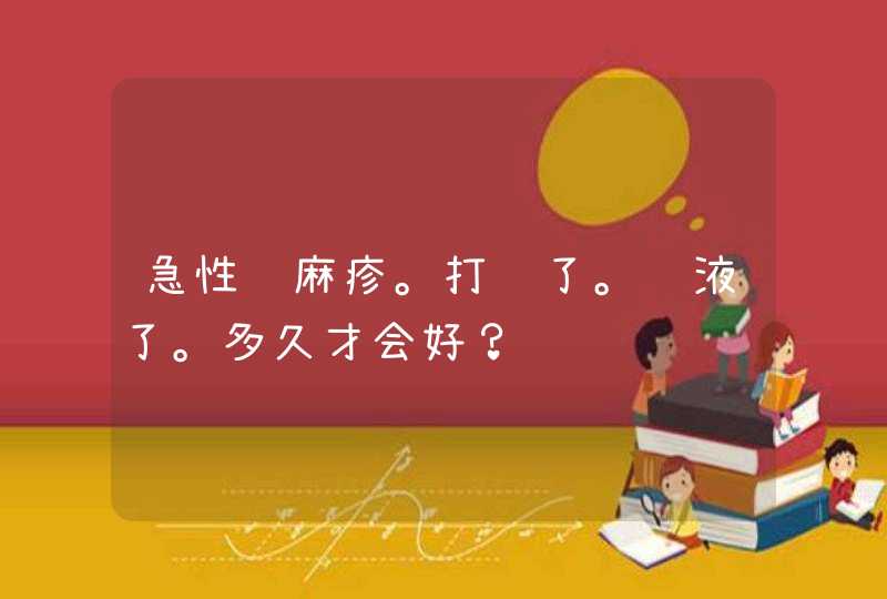 急性荨麻疹。打针了。输液了。多久才会好？,第1张