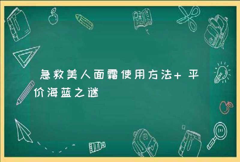 急救美人面霜使用方法 平价海蓝之谜,第1张