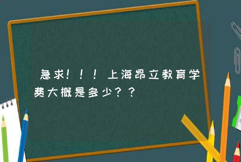 急求!!!上海昂立教育学费大概是多少??,第1张