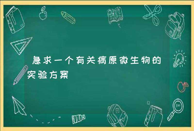 急求一个有关病原微生物的实验方案,第1张