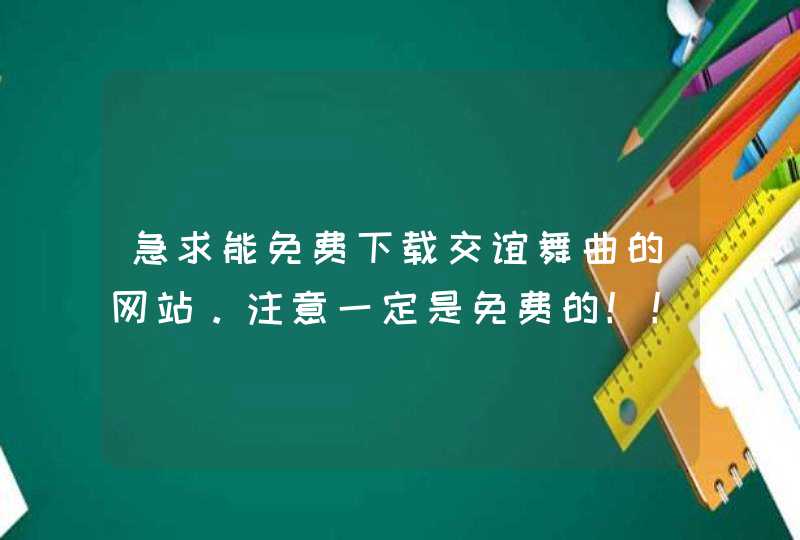 急求能免费下载交谊舞曲的网站。注意一定是免费的！！不懂的走开。,第1张