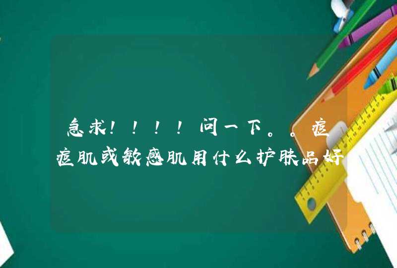 急求！！！！问一下。。痘痘肌或敏感肌用什么护肤品好,第1张