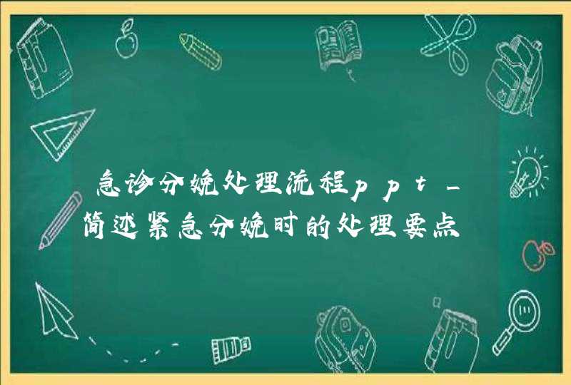 急诊分娩处理流程ppt_简述紧急分娩时的处理要点,第1张